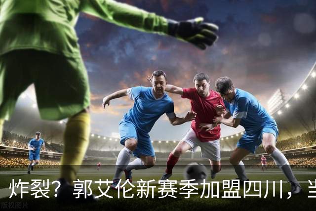 炸裂？郭艾伦新赛季加盟四川，当年总决赛对手，一笑泯恩仇？